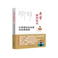 考官教你面试 : 公考面试全攻略与实操指南