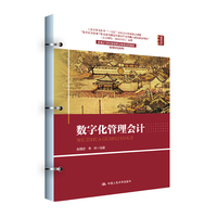 数字化管理会计（新编21世纪高等职业教育精品教材·智慧财经系列）