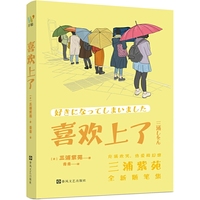 喜欢上了（直木奖、日本书店大奖得主三浦紫苑全新随笔集，用幽默与热爱描绘日常点滴）