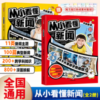 2025新版从小看懂新闻全套2册小学初中生适用作文素材积累典型新闻漫画解读百科社会知识科普大全一二三四五六年级课外书