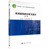 序列密码的分析与设计（第二版）