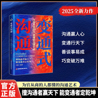 变通式沟通:为官从商的人都懂的沟通艺术