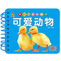 幼教启蒙早教书我的启蒙翻翻书可爱动物幼儿宝宝书籍1-2-3-4-5-6周岁幼儿认知学习撕不烂撕不破益智彩色识字识物图书