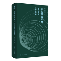 无名的艺术力:论形式意志与图像潜能