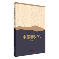 中药吸嗅学