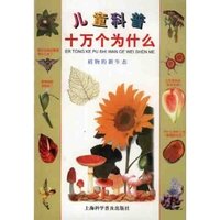 儿童科普十万个为什么(植物的新生态)(儿童科普十万个为什么)