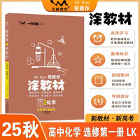 2025秋涂教材高中选择性必修第一册 化学鲁科版 新教材新高考高中同步教材讲解课课通重难点解析知识梳理
