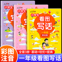 全3册小学生看图写话1年级基础+提高+培优篇 每日一练小学一年级看图说话写话范文大全专项训练人教版一年级作文看图写话写作能力提高好词好句好段积累