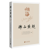 佛山黄甦：一位红军高级将领的革命史录