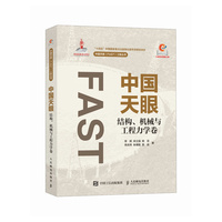 中国天眼 结构 机械与工程力学卷