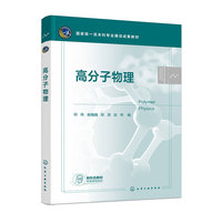高分子物理（邓伟）