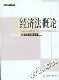 经济法概论(通用管理系列教材)