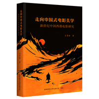 走向中国式电影美学 新世纪中国西部电影研究 王贵禄著