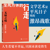无病之病（史铁生人生四书）