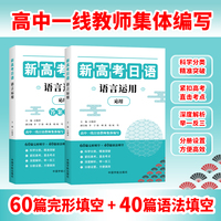 新高考日语语言运用（含60篇完形填空和40篇语法填空）