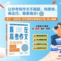 赢在高考作文 : 名师带你轻松拿高分