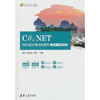 C#.NET程序设计项目化教程（第2版·微课视频版）