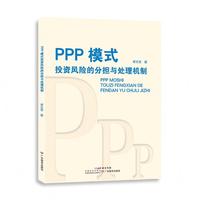 PPP模式投资风险的分担与处理机制