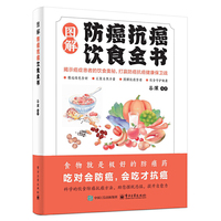 图解防癌抗癌饮食全书