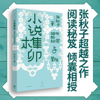 小说榫卯 细节的秘密与冒险  赛博文学导师倾囊相授 学会这套方法 真正读懂经典 当当自营