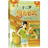 十二岁忽而长大（小译林国际大奖童书）纽伯瑞儿童文学奖作品；十二岁从懵懂到勇敢的成长蜕变；入选百班千人共读书目；国际安徒生奖评委谈凤霞倾心翻译并导读；冷玉斌、郭史光宏等名师力荐