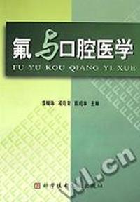 氟与口腔医学
