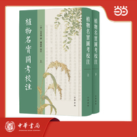 植物名实图考校注 精装 全2册