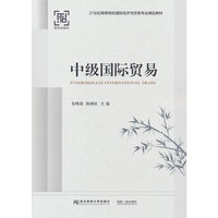 中级国际贸易