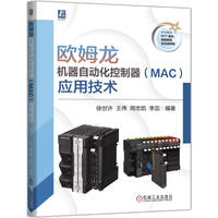 欧姆龙机器自动化控制器（MAC）应用技术     徐世许 王伟 周忠凯 李蕊    欧姆龙 机器自动化控制器