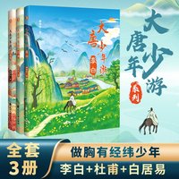 大唐少年游（李白、杜甫、白居易三册）
