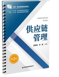供应链管理(第三版)