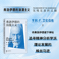 弗洛伊德的浪漫主义——在成为神话之前，弗洛伊德是谁？ 亨利·艾伦伯格将弗洛伊德请下神坛，追寻精神分析学派理论发展的蛛丝马迹。