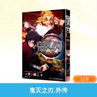 鬼灭之刃外传