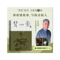 背影3（马未都讲故情故事，写故亲故人 随附附赠2张明信片）