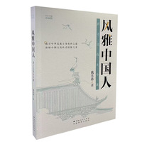 风雅中国人——君子文化古今谈