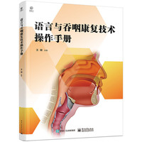 语言与吞咽康复技术操作手册