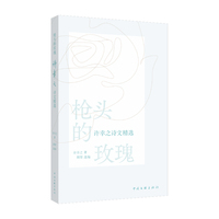 枪头的玫瑰 许幸之诗文精选 许幸之 著 文集 读它 像拆一封跨越六十年的长信 每页都是幸存下来的心跳