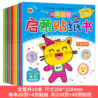 启蒙贴纸书全10册趣味益智 2-6岁儿童智力开发贴画游戏书