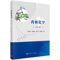 药物化学（第二版）9787030836885熊小峰科学出版社