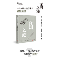 深圳之谜