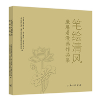 笔绘清风廉廉看漫画作品集