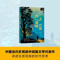 去巴林找一棵树（文学共同体书系）鲁迅文学奖得主、中国社会科学院研究员刘大先倾情编选 以深情、细腻、敏锐之笔触，勾勒出时代变迁中多民族情感文化交融共生的绚丽生活图景