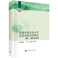 金融市场交易对手信用风险传染研究：理论、模型及案例9787030829085陈庭强科学出版社