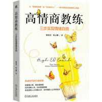 高情商教练：三步实现情绪自由   陈爱芬    程云鹏    情商 高管教练 情绪