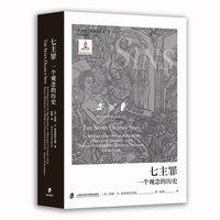 七主罪：一个观念的发展史