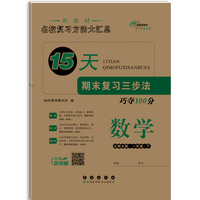 15天期末复习三步法数学一年级 下册26春(北师大版)全新版