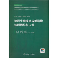 泌尿生殖疾病放射影像诊断思维与决策