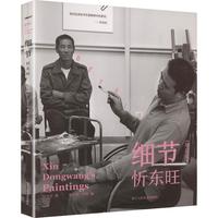 细节忻东旺(增订版)