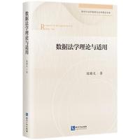 数据法学理论与适用