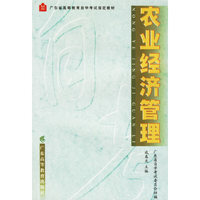 农业经济管理(广东省高等教育自学考试 )